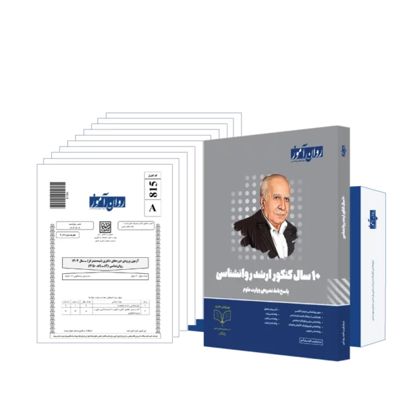 بسته 10 سال سوالات کنکور ارشد روانشناسی روان آموز
