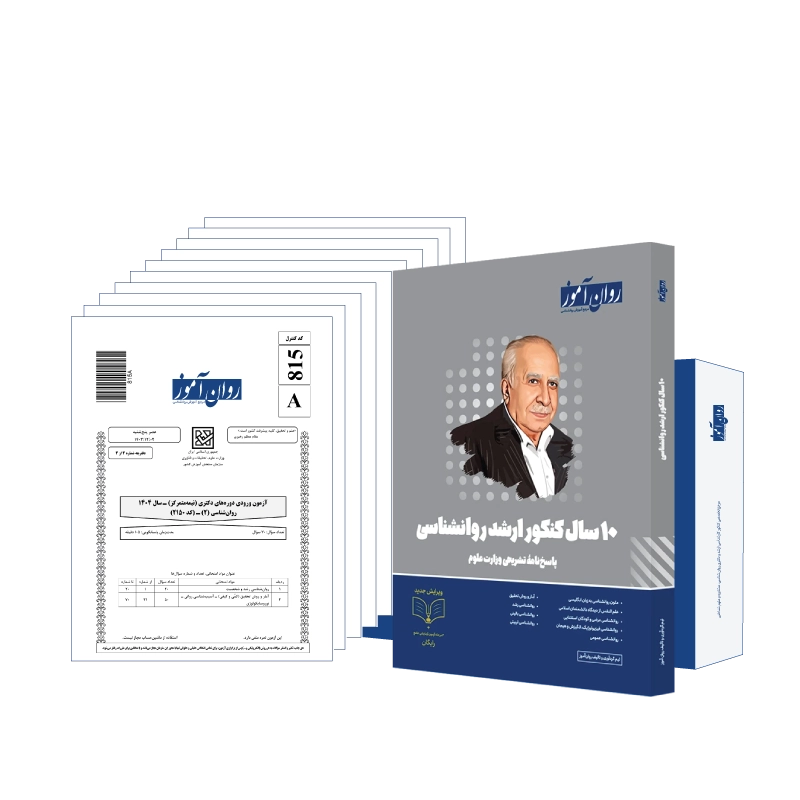 بسته 10 سال سوالات کنکور ارشد روانشناسی روان آموز