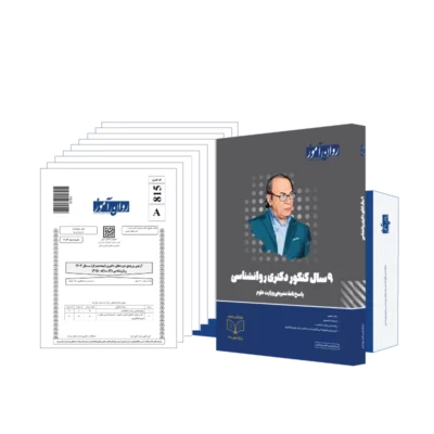بسته 9 سال دکتری روانشناسی روان آموز