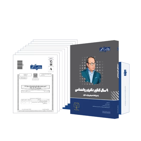 بسته 9 سال دکتری روانشناسی روان آموز
