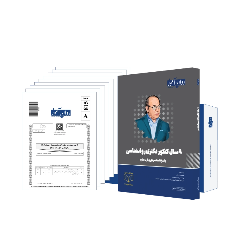 بسته 9 سال دکتری روانشناسی روان آموز
