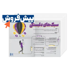 پیش فروش پکیج پوستر های آموزشی روان آموز