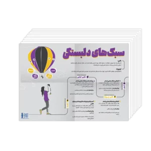 پکیج پوستر های آموزشی روان آموز