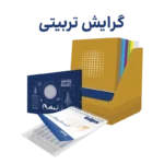 پکیج کتاب های روانشناسی تربیتی روان آموز