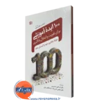 کتاب 100 ایده آموزشی برای تقویت و انتقال یادگیری سعدی پور