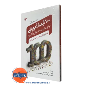 کتاب 100 ایده آموزشی برای تقویت و انتقال یادگیری سعدی پور