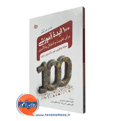 کتاب 100 ایده آموزشی برای تقویت و انتقال یادگیری نوشته فرانک تی لایمن جونیور