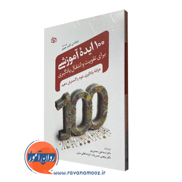کتاب 100 ایده آموزشی برای تقویت و انتقال یادگیری سعدی پور
