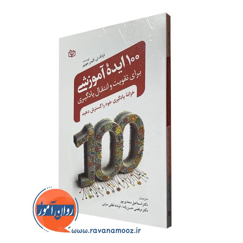 کتاب 100 ایده آموزشی برای تقویت و انتقال یادگیری نوشته فرانک تی لایمن جونیور