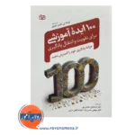 خرید و قیمت کتاب 100 ایده آموزشی فرانک تی لایمن جونیور