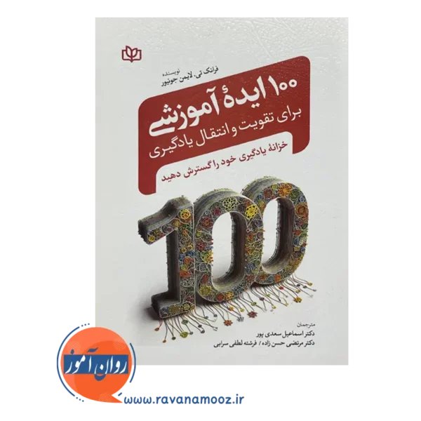 خرید و قیمت کتاب 100 ایده آموزشی فرانک تی لایمن جونیور