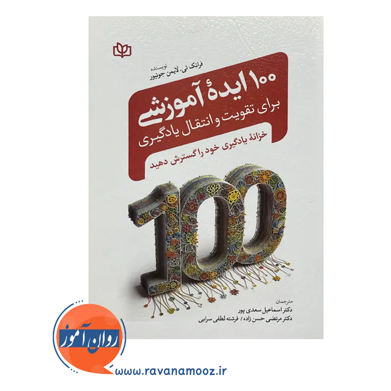 خرید و قیمت کتاب 100 ایده آموزشی برای تقویت و انتقال یادگیری اثر فرانک تی لایمن جونیور
