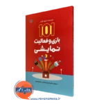 کتاب 101 بازی و فعالیت نمایشی دیوید فارمر