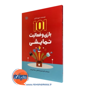 کتاب 101 بازی و فعالیت نمایشی دیوید فارمر