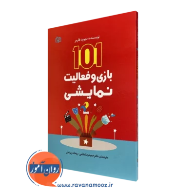 کتاب 101 بازی و فعالیت نمایشی دیوید فارمر