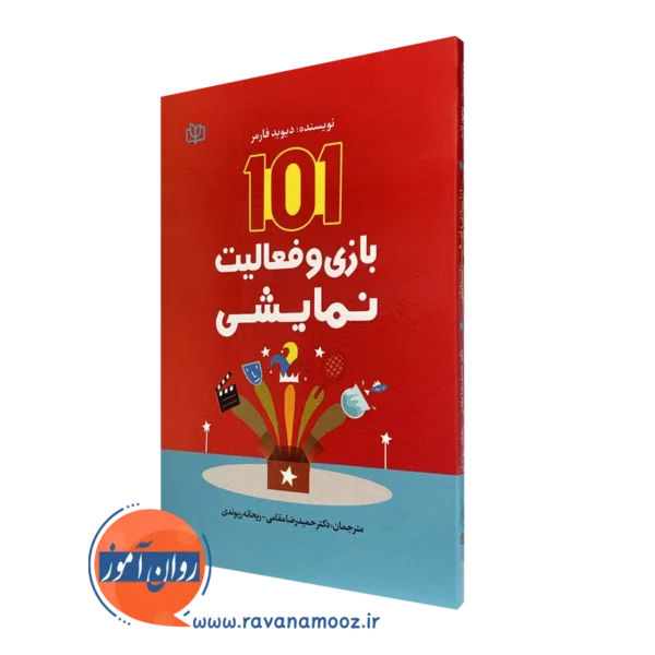 کتاب 101 بازی و فعالیت نمایشی دیوید فارمر