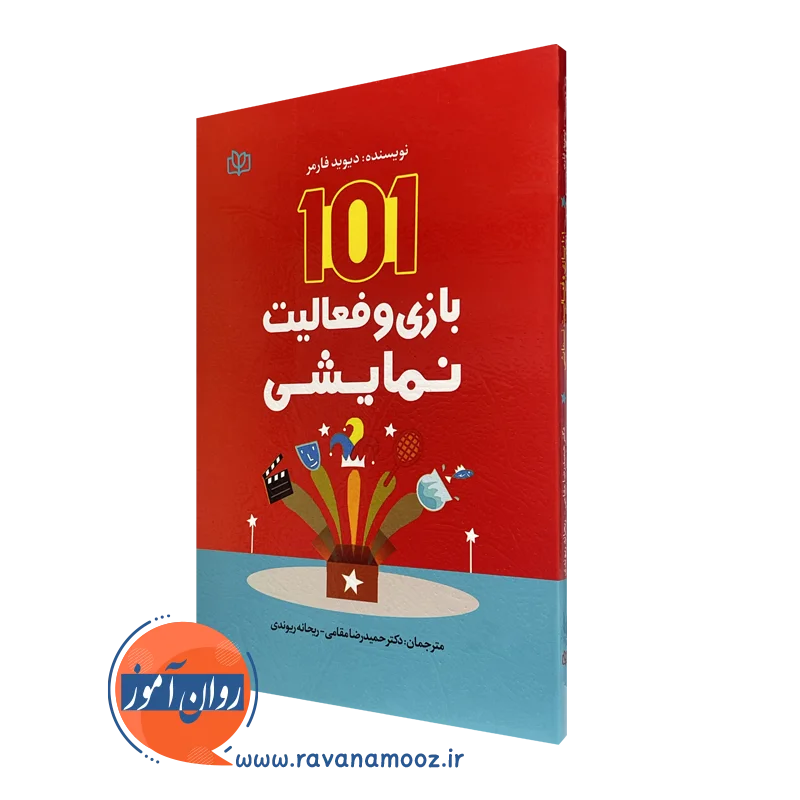 کتاب 101 بازی و فعالیت نمایشی دیوید فارمر