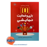 قیمت کتاب 101 بازی و فعالیت نمایشی حمیدرضا مقامی