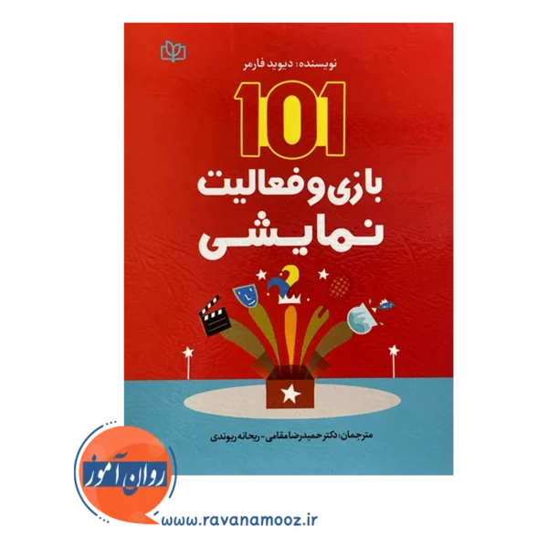 قیمت کتاب 101 بازی و فعالیت نمایشی حمیدرضا مقامی