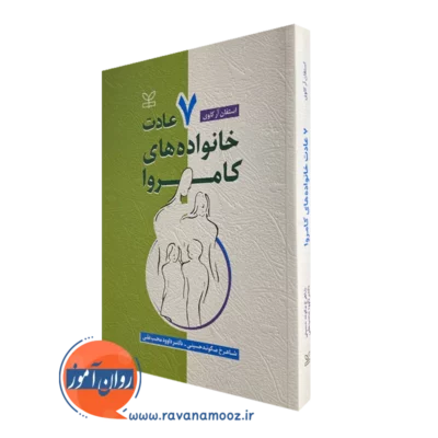 کتاب 7 عادت خانواده های کامروا استفان آر کاوی