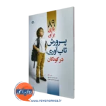 کتاب 89 بازی برای پرورش تاب آوری در کودکان اسماعیل سعدی پور