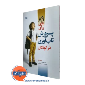 کتاب 89 بازی برای پرورش تاب آوری در کودکان اسماعیل سعدی پور