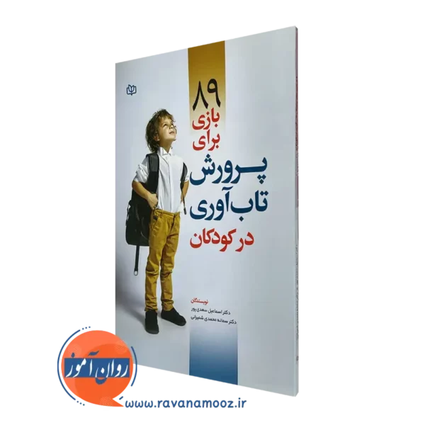 کتاب 89 بازی برای پرورش تاب آوری در کودکان اسماعیل سعدی پور