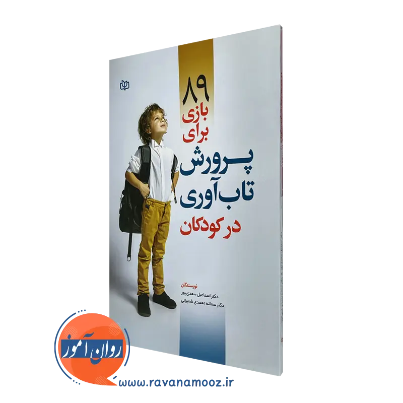 کتاب 89 بازی برای پرورش تاب آوری در کودکان اسماعیل سعدی پور