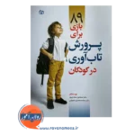قیمت و خرید کتاب 89 بازی برای پرورش تاب آوری کودکان انتشارات رشد