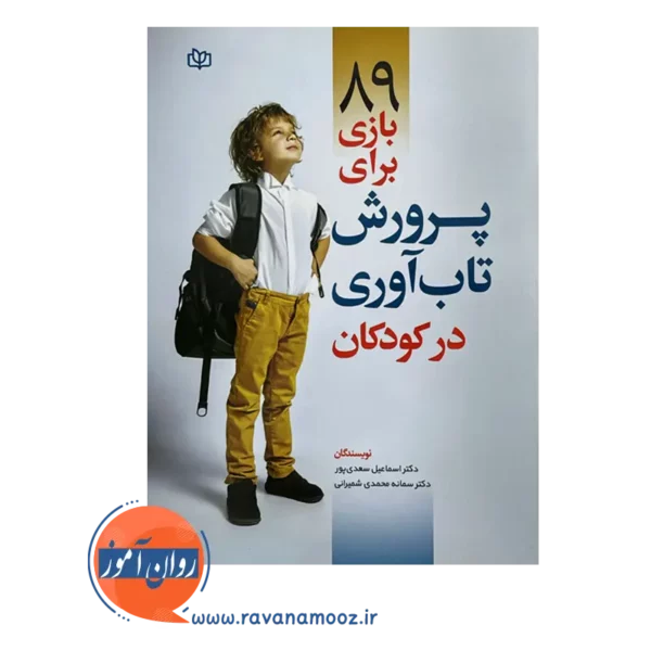 قیمت و خرید کتاب 89 بازی برای پرورش تاب آوری کودکان انتشارات رشد