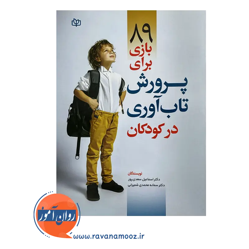 قیمت و خرید کتاب 89 بازی برای پرورش تاب آوری کودکان انتشارات رشد