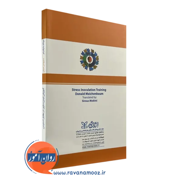 خرید کتاب آموزش ایمن سازی در مقابل استرس