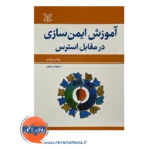 قیمت کتاب آموزش ایمن سازی در مقابل استرس سیروس مبینی