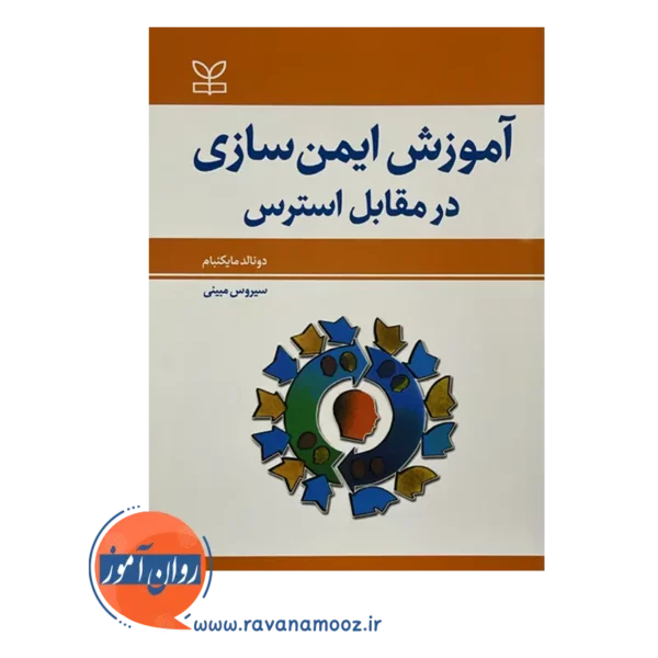 قیمت کتاب آموزش ایمن سازی در مقابل استرس سیروس مبینی