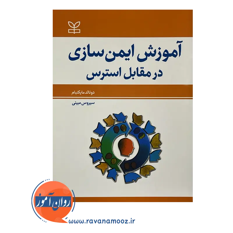 قیمت کتاب آموزش ایمن سازی در مقابل استرس سیروس مبینی