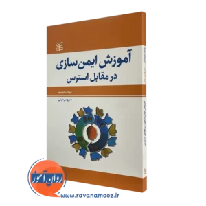 کتاب آموزش ایمن سازی در مقابل استرس دونالد مایکنبام
