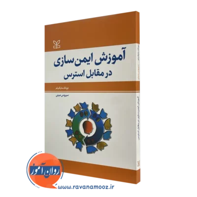 خرید و قیمت کتاب آموزش ایمن سازی در مقابل استرس دونالد مایکنبام رشد