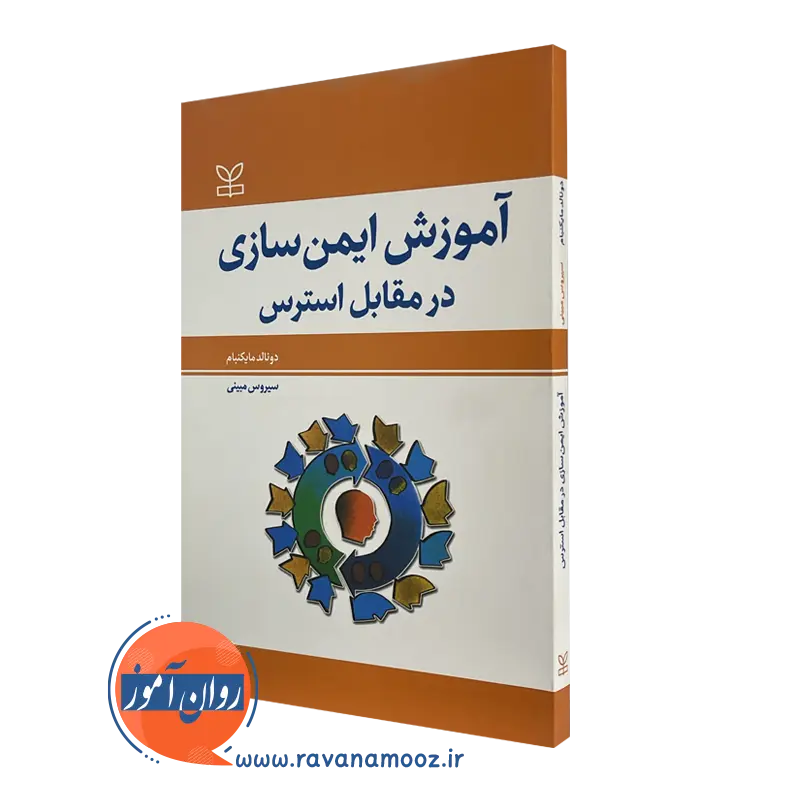 خرید و قیمت کتاب آموزش ایمن سازی در مقابل استرس دونالد مایکنبام رشد