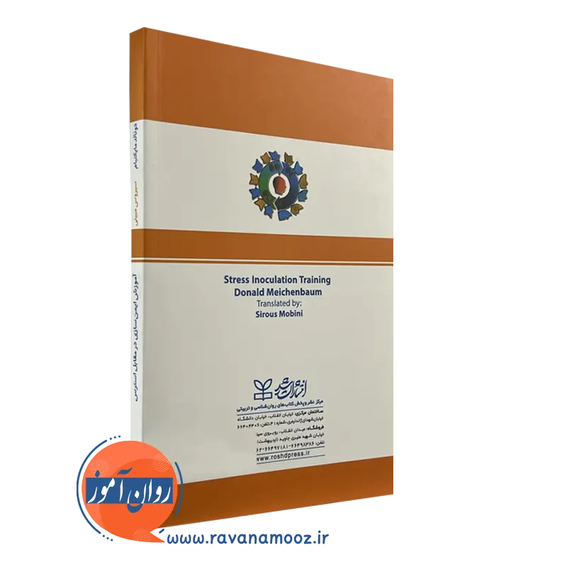 خرید کتاب آموزش ایمن سازی در مقابل استرس