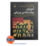 قیمت و خرید کتاب آموزش روانشناسی ورزشی انتشارات رشد