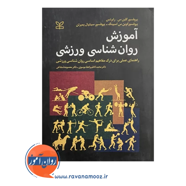 قیمت و خرید کتاب آموزش روانشناسی ورزشی انتشارات رشد