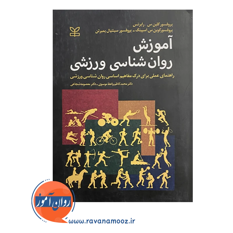 قیمت و خرید کتاب آموزش روانشناسی ورزشی انتشارات رشد