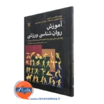 کتاب آموزش روانشناسی ورزشی گلین رابرتس