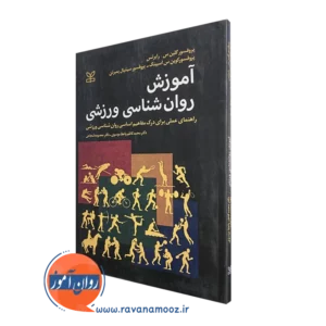 کتاب آموزش روانشناسی ورزشی گلین رابرتس