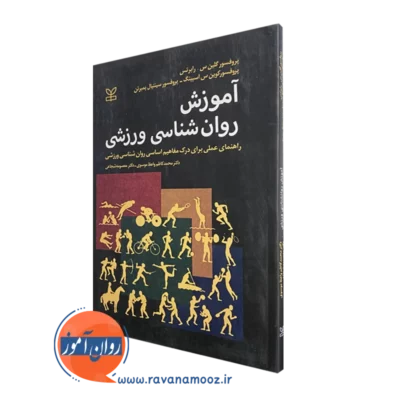 قیمت و خرید کتاب آموزش روانشناسی ورزشی نشر رشد اترجمه واعظ موسوی