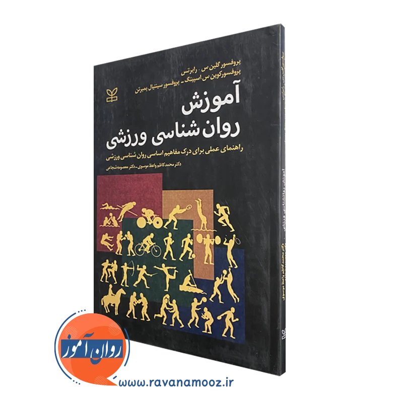 کتاب آموزش روانشناسی ورزشی گلین رابرتس