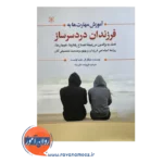قیمت کتاب آموزش مهارت ها به فرزندان دردسرساز