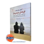 کتاب آموزش مهارت ها به فرزندان دردسرساز انتشارات رشد