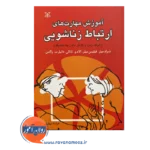قیمت کتاب آموزش مهارت های ارتباط زناشویی فیلیس میلر