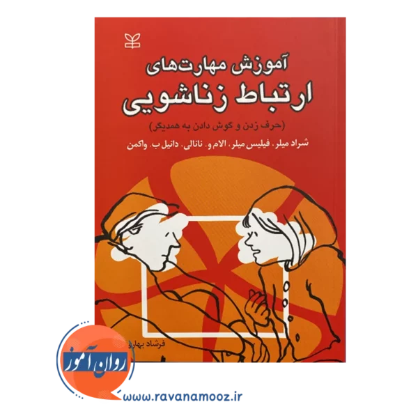 قیمت کتاب آموزش مهارت های ارتباط زناشویی فیلیس میلر